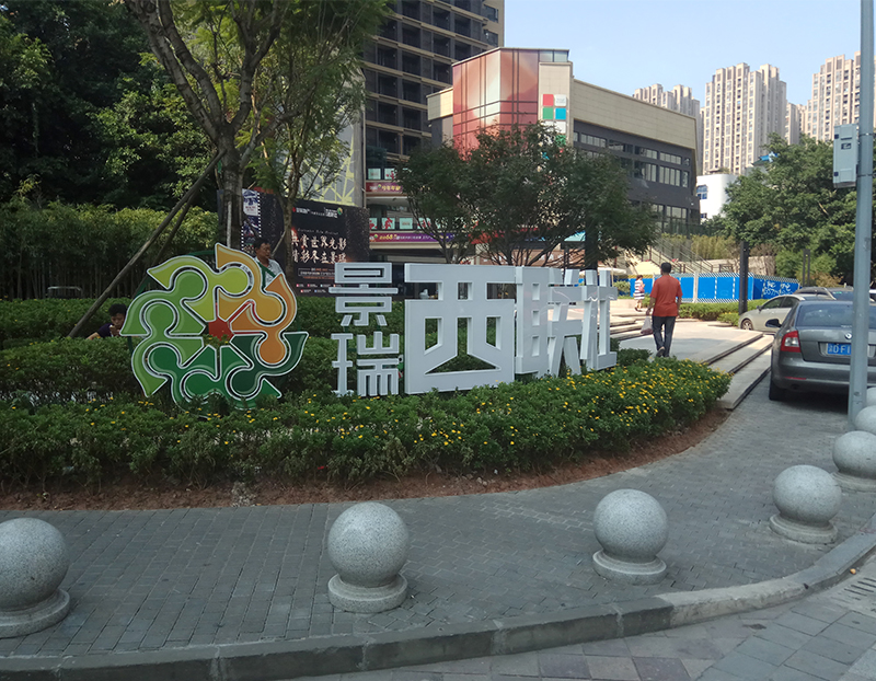 遵义户外标识标牌定制工艺与实景应用优势详解